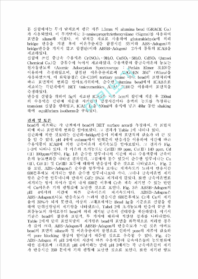[레포트] 서울대화공과 - 화학적 활성을 갖는 무기담체에 의한 수용액 중 크롬이온(Ⅲ)의 선택적 제거   (2 )